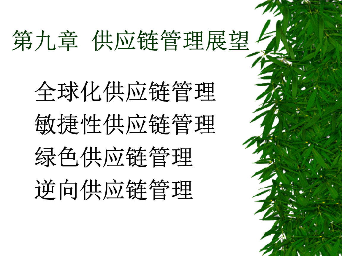 供應鏈管理邁向數據驅動新篇章 第九章